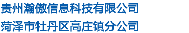 贵州瀚傲信息科技有限公司菏泽市牡丹区高庄镇分公司